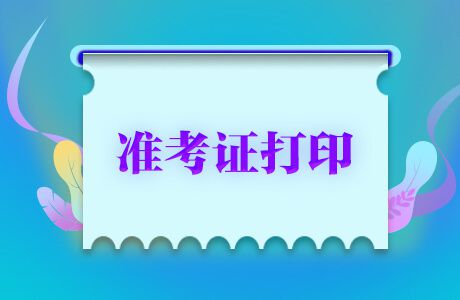 2019年哈尔滨初级经济师准考证打印需要注意这些事