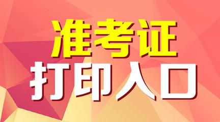 12省2019年初中级经济师准考证打印系统10月28日开通