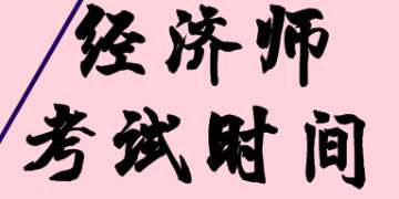 2019年上海初级经济师考试时间会调整吗?