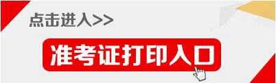 2019年南通初级经济师准考证什么时候开始打印?