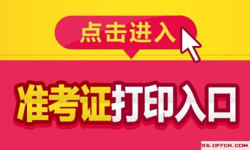 2019年上海初级经济师准考证在哪打印?