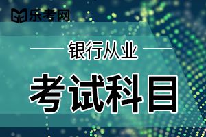 银行从业资格考试报名时怎样搭配选择考试科目最佳