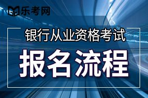 银行业初级职业资格考试集体报名流程