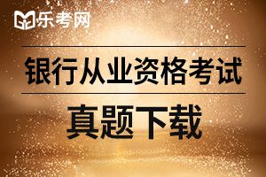 2013年6月银行从业资格考试真题风险管理（单选题）6