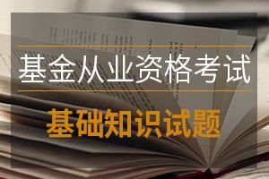 2019年基金从业资格考试《法律法规》模拟题1