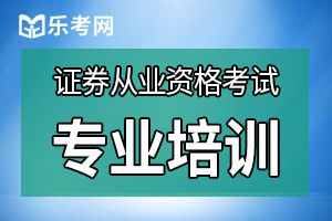 证券从业资格考试忌盲目 以下备考误区请注意