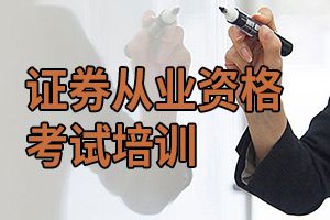 这些考证券从业资格证的理由好奇葩