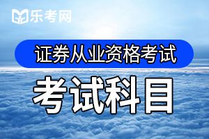 证券从业资格考试最佳的复习方法 你值得拥有