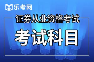 成为证券从业资格答题达人 有这几招就够了