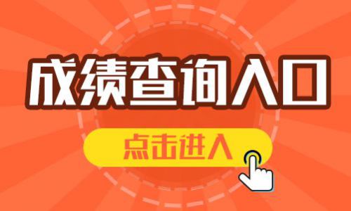 陕西初级经济师考试成绩查询时间2020年1月上旬公布