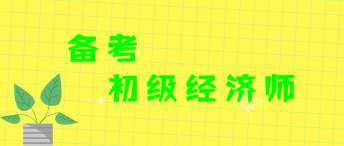 2020年经济师考试如何备考效果更好