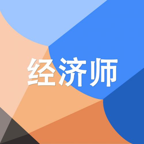 2020年经济师考试具体什么时候备考更合适