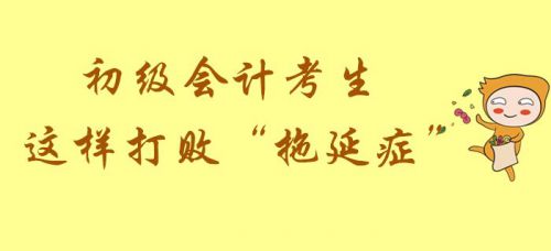 江苏2020年初级会计报名资格审核方式为考后审核