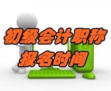 浙江2020年初级会计报名时间11月12日至11月22日