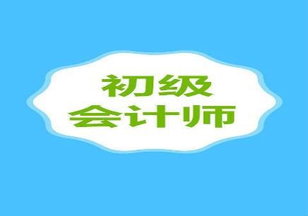 浙江2020年初级会计报名资格审核方式为网上审核