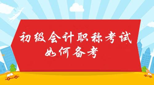 上海2020年初级会计报名资格审核方式为考后审核