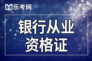 2020年银行从业资格考试报名费用及缴费方式预测