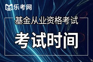 11月基金从业资格考试什么时间举办？