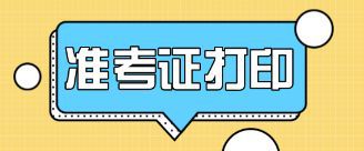 广西基金从业考试准考证打印时间是什么时候？