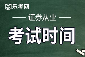 证券从业考试时间安排详情是怎样的？