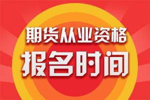 2020年期货从业资格预约式考试报名时间预计为2019年11月27日