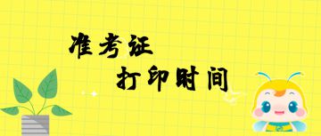 2019年第五次期货从业资格准考证打印时间：11月11日至15日