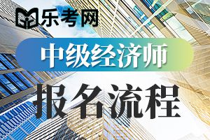 2020年中级经济师考试报名流程