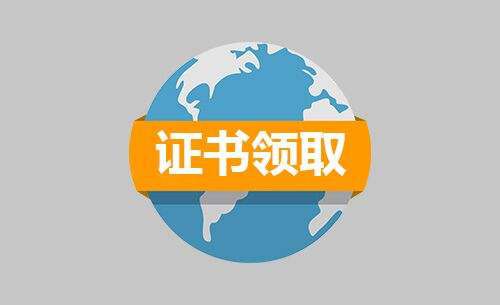 2019年莆田市中级会计职称证书领取时间什么时候?