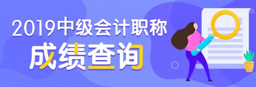 2019年汕尾市中级会计职称考试成绩复查时间11月4日至15日