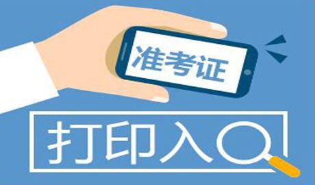 基金从业报名入口官网准考证打印时间：考前一周内