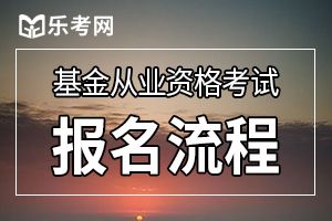 全国基金从业考试网上报名网址：http://baoming.amac.org.cn