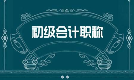 初级会计证书办理及领取流程