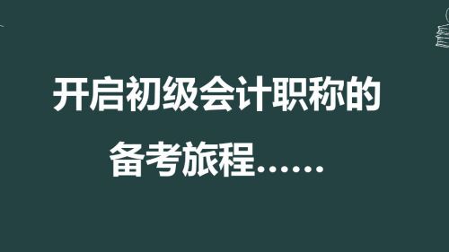 2020年零基础考生如何准备初级会计考试