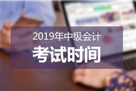 2020年河南郑州中级会计考试时间