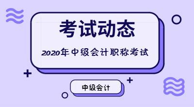 2020年中级会计职称报名条件要求高不高？