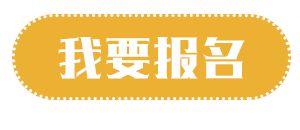 明年银行从业资格考试报名有哪些要求？