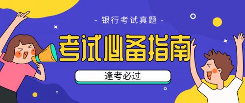 2020年初级银行从业资格考试法律法规单选题
