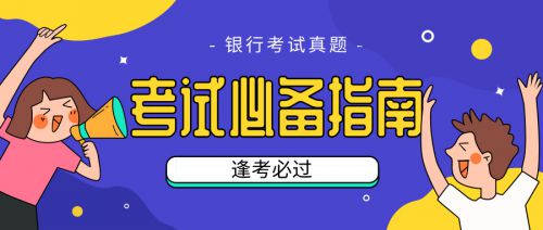 2020年初级银行从业资格考试法律法规单选题