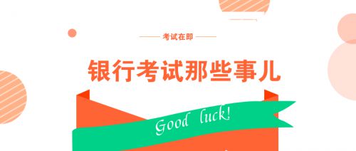 2020年初级银行从业资格考试法律法规单选题2