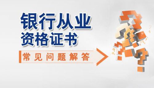 2019下半年银行从业证书申请12月8日结束