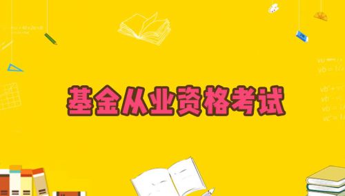 2020年10月基金从业资格预约式考试地点：19个城市