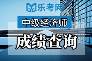 湖北2020年经济师职称考试成绩查询时间：2020年1月上旬开始