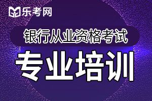 2020年中级银行从业资格证银行管理练习题（三）