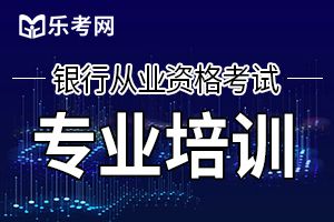 2020年中级银行从业资格证银行管理练习题（四）