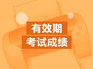 2020年二级建造师考试成绩管理是如何规定的？