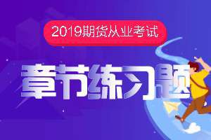 2020年期货从业资格《期货基础知识》考试试题精选一