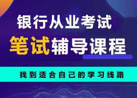 2020年初级银行从业资格考试风险管理基础习题1