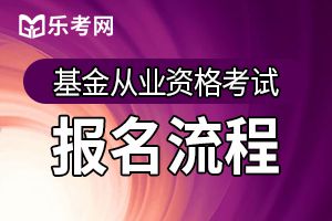 2020基金从业资格考试怎么报名