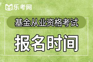 2020年3月陕西基金从业资格报名时间