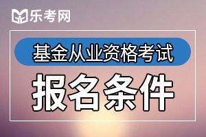 2020年3月陕西基金从业资格报名条件